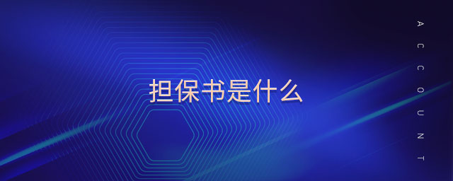 擔(dān)保書是什么 擔(dān)保書是什么