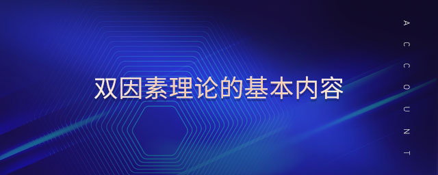 雙因素理論的基本內(nèi)容