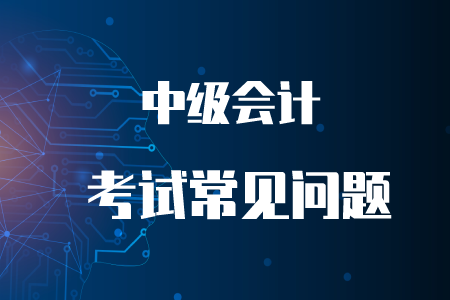 2020年中級(jí)會(huì)計(jì)延期舉行嗎？