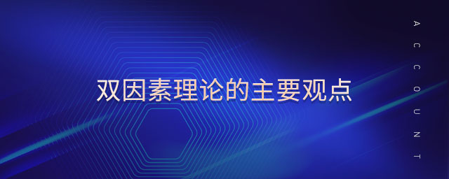 雙因素理論的主要觀點