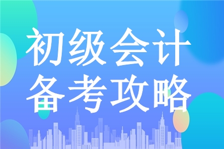 掌握初級會計職稱備考關(guān)鍵點，飛速提分