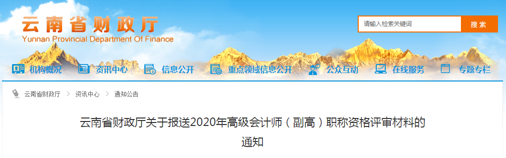 云南省2020年高級會計(jì)師（副高）職稱資格評審材料的通知