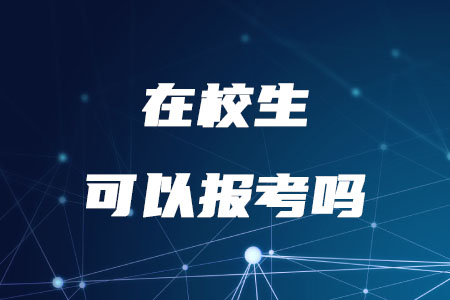 2020年允許在校生報(bào)考稅務(wù)師考試嗎？