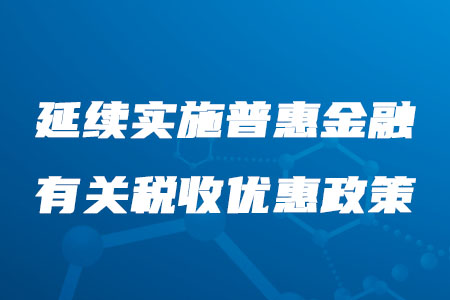 稅務(wù)師必看！延續(xù)實(shí)施普惠金融有關(guān)稅收優(yōu)惠政策公布啦