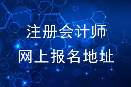 注冊會(huì)計(jì)師全國統(tǒng)一考試網(wǎng)上報(bào)名地址是什么？