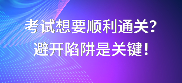 中級會計職稱考試想要順利通關(guān)？避開陷阱是關(guān)鍵！