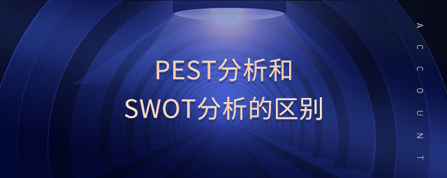 pest分析和swot分析的區(qū)別