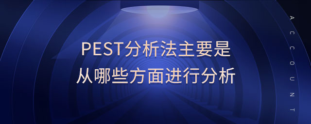 pest分析法主要是從哪些方面進(jìn)行分析 pest分析法主要是從哪些方面進(jìn)行分析