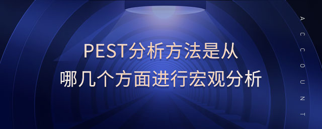 pest分析方法是從哪幾個(gè)方面進(jìn)行宏觀分析