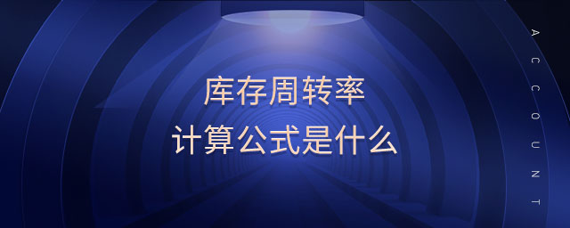 庫(kù)存周轉(zhuǎn)率計(jì)算公式是什么