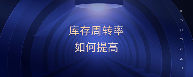庫存周轉(zhuǎn)率如何提高