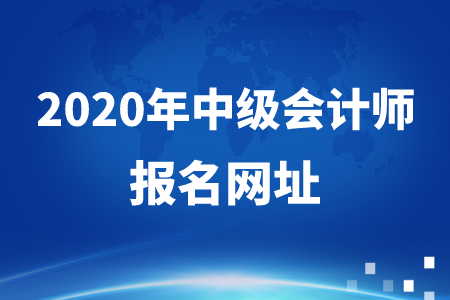 2020年中級會計考試報名入口在哪？快看！