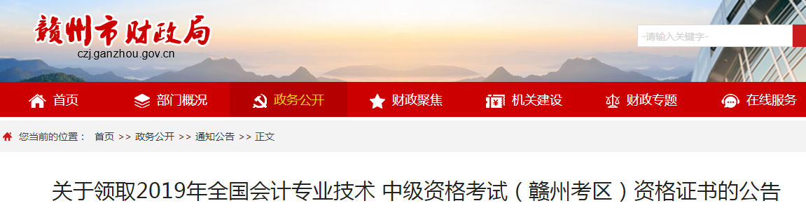 江西贛州2019年中級會計(jì)資格證書領(lǐng)取公告