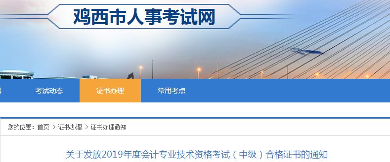 黑龍江雞西2019年中級(jí)會(huì)計(jì)合格證書發(fā)放通知