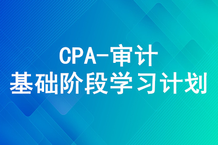 2020年注冊(cè)會(huì)計(jì)師《審計(jì)》5月份學(xué)習(xí)日歷