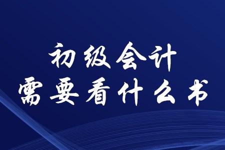 考初級(jí)會(huì)計(jì)證需要看什么書(shū)？