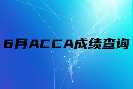 2020年上海6月ACCA成績查詢時間是什么時候