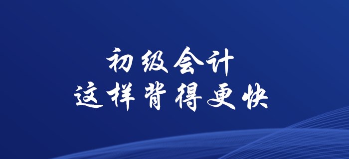 使用這些方法，初級會(huì)計(jì)背誦不用愁！