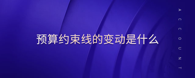 預(yù)算約束線的變動(dòng)是什么