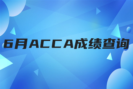 2020年西藏6月ACCA成績查詢時間是哪天