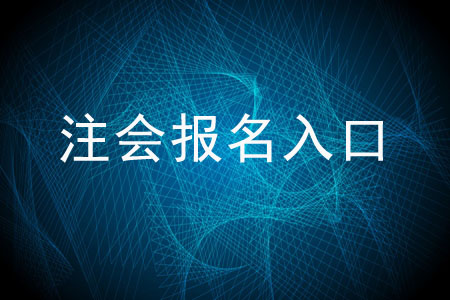 全國(guó)注冊(cè)會(huì)計(jì)師報(bào)名入口鏈接是什么？