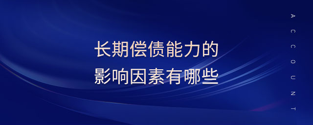 長期償債能力的影響因素有哪些