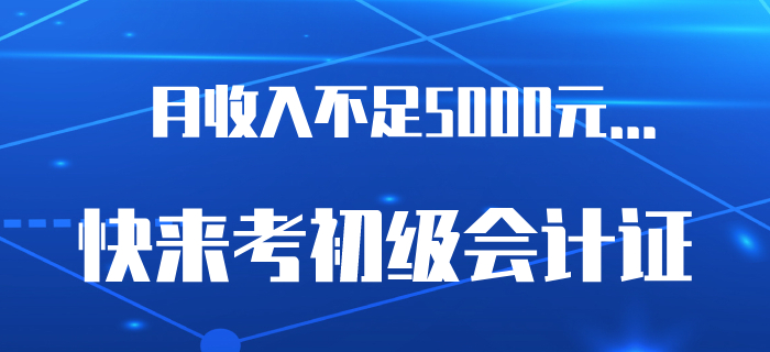 6.5億網民月收入不足5000元？是時候考下初級會計證了！