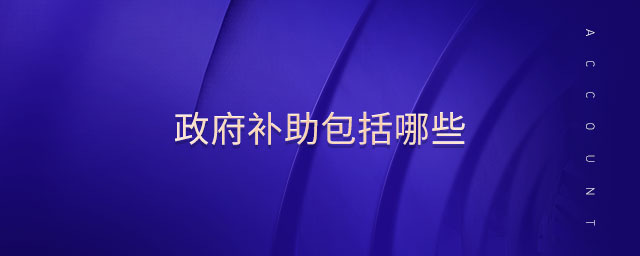 政府補(bǔ)助包括哪些
