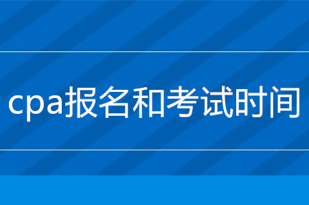 cpa報名2020年什么時候截止？