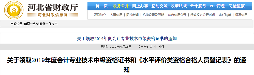 河北保定2019年中級(jí)會(huì)計(jì)職稱(chēng)證書(shū)領(lǐng)取通知