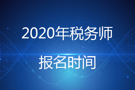 浙江2020年稅務(wù)師報名時間確定了嗎？