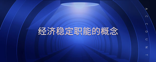 經(jīng)濟(jì)穩(wěn)定職能的概念