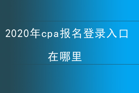 2020年cpa報名登錄入口在哪里？