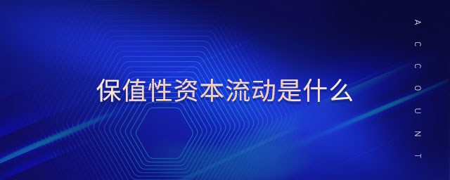 保值性資本流動(dòng)是什么