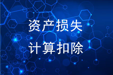 資產(chǎn)損失可以自行計(jì)算扣除嗎？