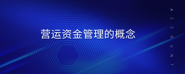 營運資金管理的概念 營運資金管理的概念