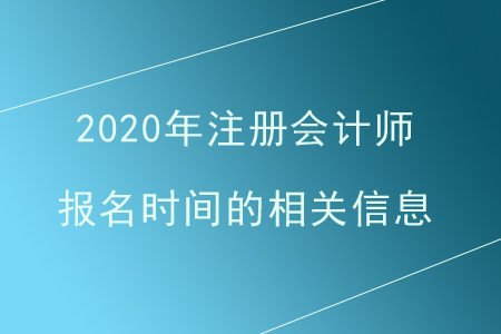 注冊會計師報名時間是什么時候？一年有幾次報名？