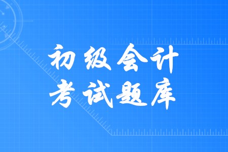 初級(jí)會(huì)計(jì)的免費(fèi)題庫可以使用嗎？