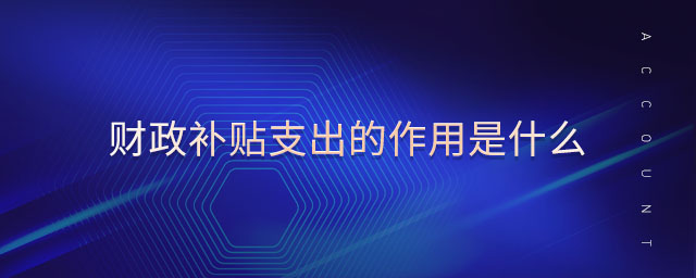 財政補貼支出的作用是什么