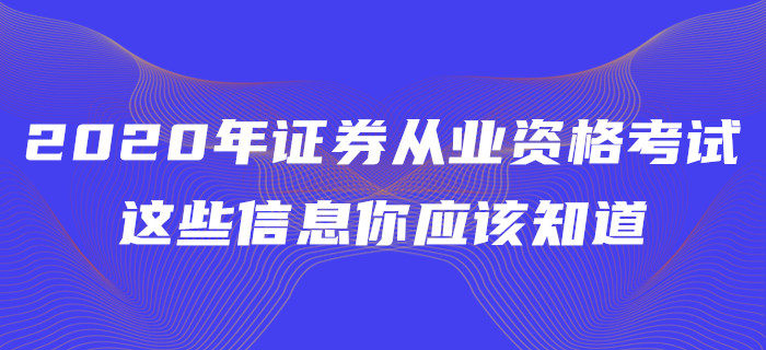 2020年證券從業(yè)資格考試，這些信息你應(yīng)該知道