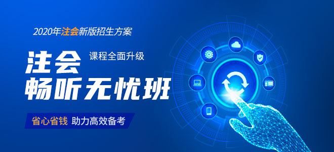 2020年注會(huì)暢聽(tīng)無(wú)憂班課程全面升級(jí)
