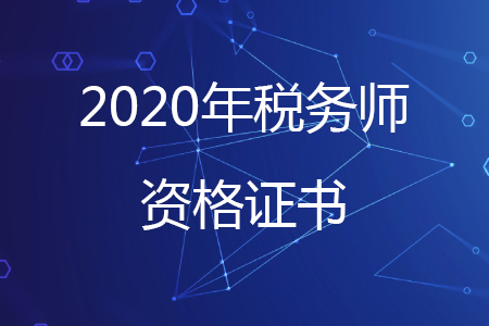 關(guān)于稅務(wù)師職業(yè)資格合格證書的兩大熱點問題解答