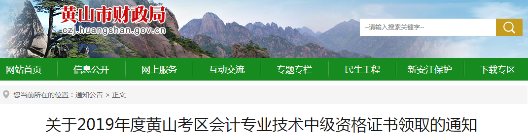 安徽黃山2019年中級會計資格證書領(lǐng)取通知