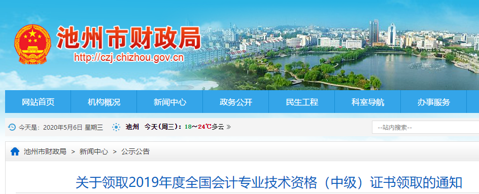 安徽池州2019年中級會計資格考試證書領(lǐng)取通知