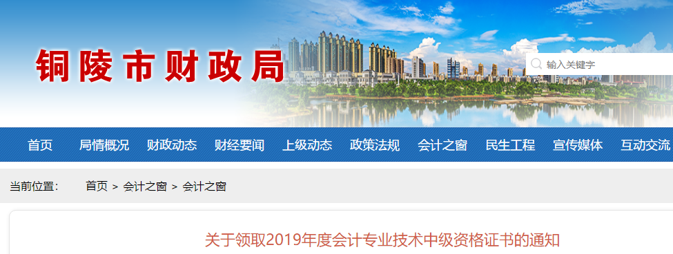 安徽銅陵2019年中級會計證書領(lǐng)取發(fā)放通知
