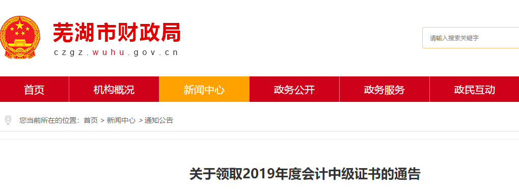 安徽莞湖2019年中級會計(jì)證書領(lǐng)取通知!