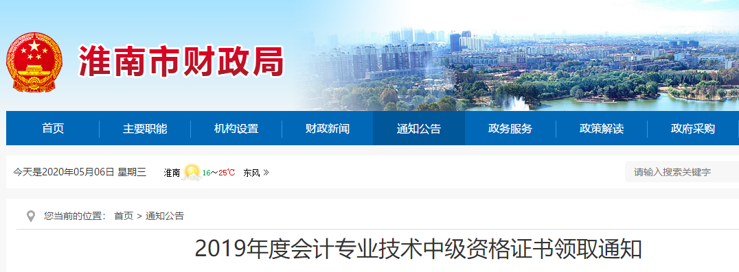 安徽淮南2019年中級會計考試證書領(lǐng)取通知