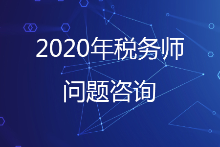 關(guān)于稅務(wù)師考試的問題考生可通過哪些咨詢方式解答？