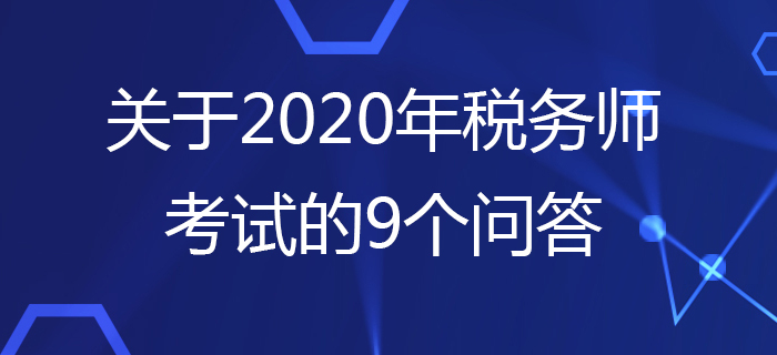 中稅協(xié)：關于2020年稅務師考試的9個問答