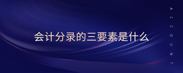 會(huì)計(jì)分錄的三要素是什么 會(huì)計(jì)分錄的三要素是什么